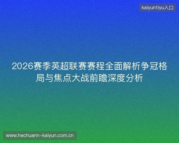 2026赛季英超联赛赛程全面解析争冠格局与焦点大战前瞻深度分析