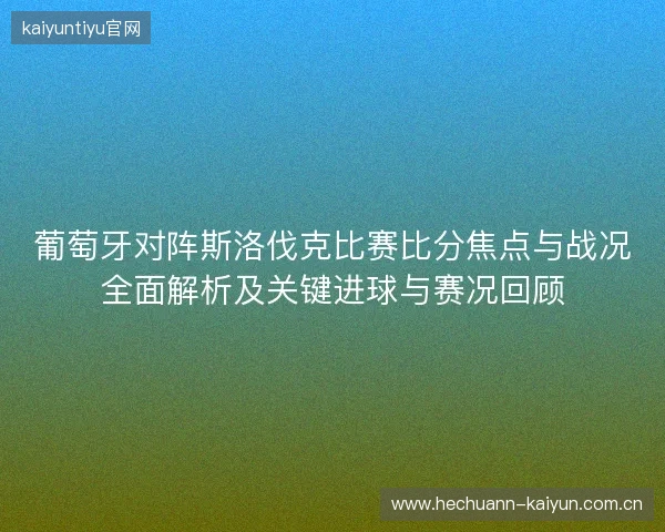 葡萄牙对阵斯洛伐克比赛比分焦点与战况全面解析及关键进球与赛况回顾